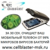 Cellblaster Оббезараживатель телефона очиститель дезинфекция