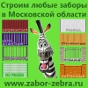 Zabor Zebra Строительство заборов в Московской области