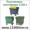 Евроконтейнер 1100 литров контейнер мусорный