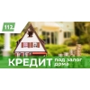 Кредит под залог недвижимости без отказа Киев.