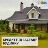 Взяти кредит під заставу будинку у Києві.