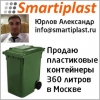 Контейнер для мусора 360 литров