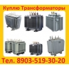 Купим Трансформаторы Новые и б/у  ТМ (ТМГ,  ТМЗ)  от 160-2500ква (10)
