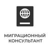 МигКонсул - миграционные услуги в Москве