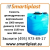 Пластиковая цилиндрическая емкость на 1000 литров 1001аВРК2