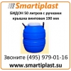 Пластиковые бидоны 50 литров бидон на 50 л в Москве