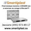 Пластиковые паллеты smartiplast от iplast в наличии в Москве
