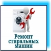 Мастер по ремонту стиральных машин Одесса  .