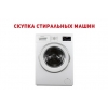 Ремонт и скупка стиральных машин Одесса.