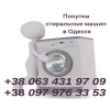 Скупка б/у стиральных машин в Одессе