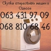 Скупка рабочих и нерабочих стиральных машин Одесса