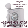 Скупка в Одессе б/у  стиральных машин.