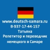 Переводчик перевод с немецкого немецкий в Самаре