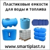 Пластиковые емкости для воды топлива в Москве
